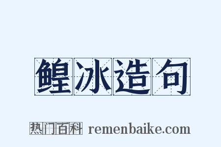 鳇冰造句是什么意思的图片